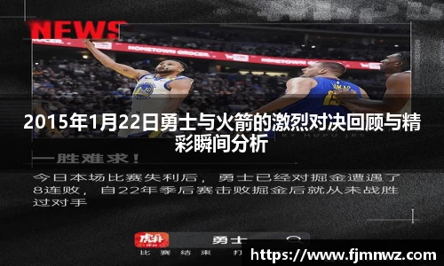2015年1月22日勇士与火箭的激烈对决回顾与精彩瞬间分析