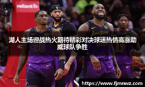 湖人主场迎战热火期待精彩对决球迷热情高涨助威球队争胜