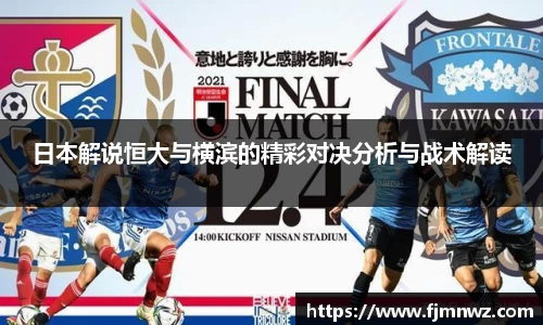 日本解说恒大与横滨的精彩对决分析与战术解读