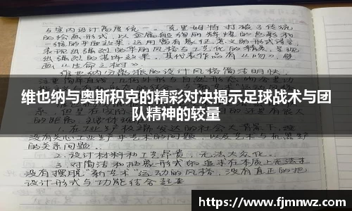 维也纳与奥斯积克的精彩对决揭示足球战术与团队精神的较量